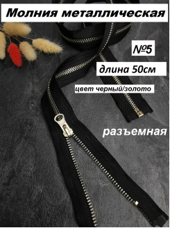 Молния металлическая №5 разъемная 50см. (черный/золото)